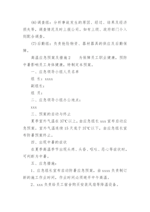 高温应急预案及措施.docx