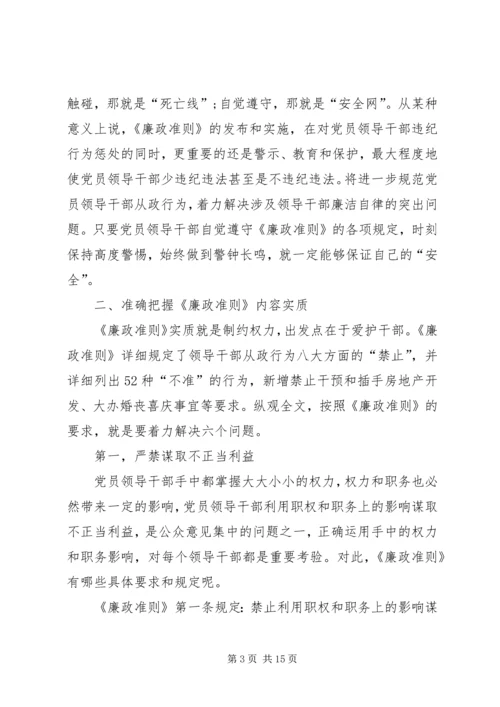 贯彻廉洁从政准则《廉政准则》党课讲稿(精选多篇).docx