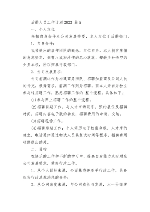后勤人员工作计划2023.docx