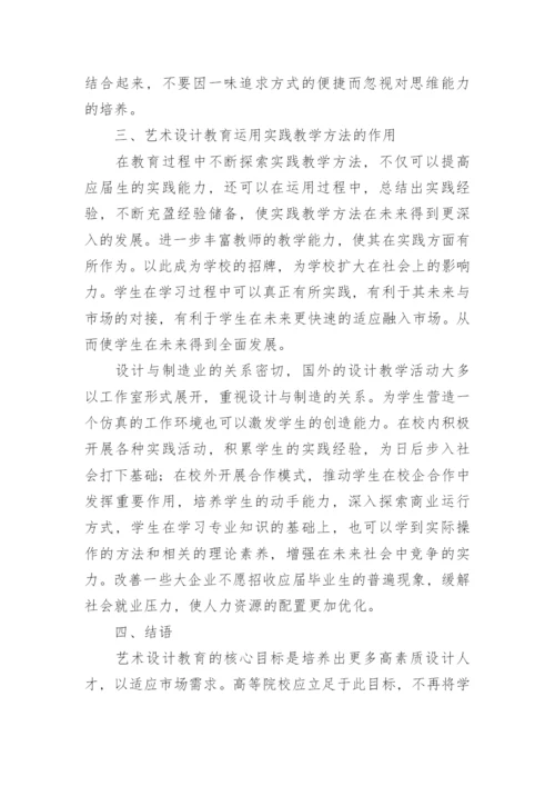 浅谈艺术设计教育中的实践教学方法论文.docx