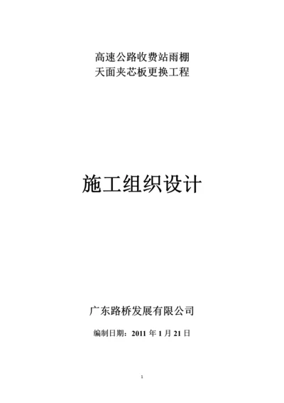 高速公路收费站雨棚夹芯板更换施工组织设计.docx