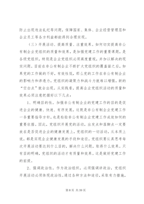 探析新时期非公企业党建中存在的突出问题及对策.docx