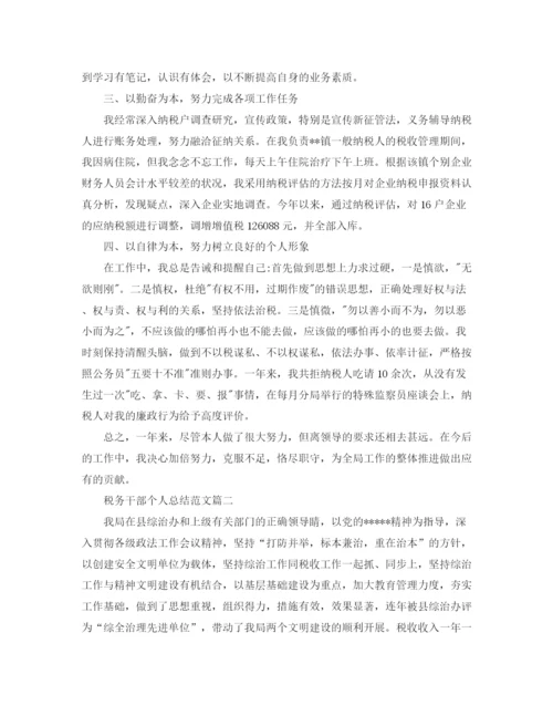 精编之税务干部个人总结范文.docx