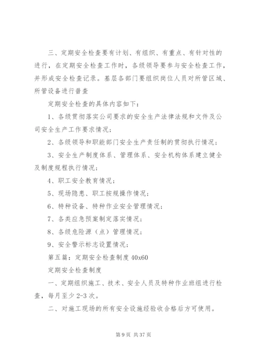 学校安全定期检查制度.docx