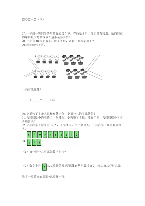 一年级上册数学应用题50道含完整答案（全优）.docx