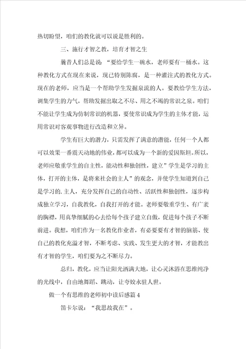 做一个有思想的老师初中读后感