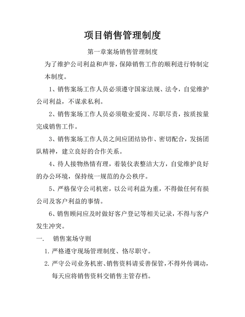项目销售管理制度