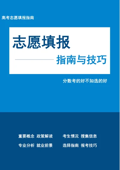 高考志愿填报指南与技巧