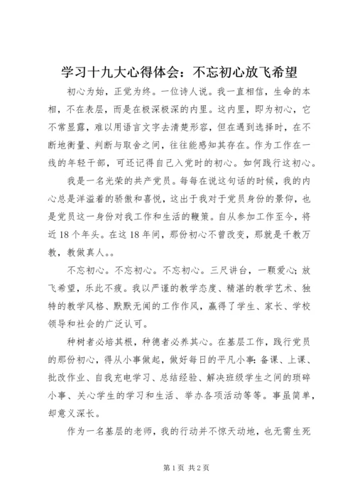 学习十九大心得体会：不忘初心放飞希望.docx