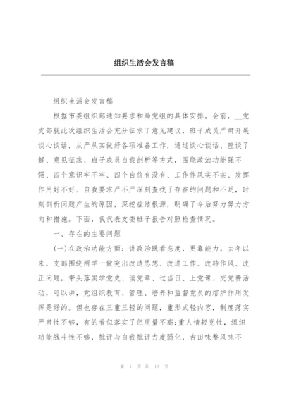 组织生活会发言稿.docx