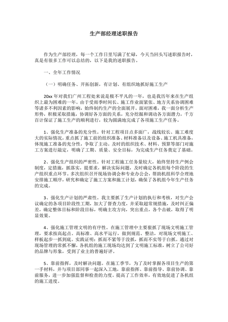 生产部经理述职报告