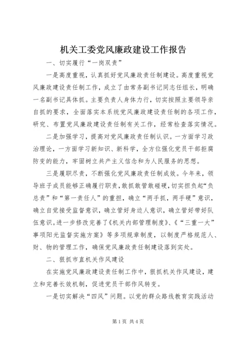 机关工委党风廉政建设工作报告 (2).docx