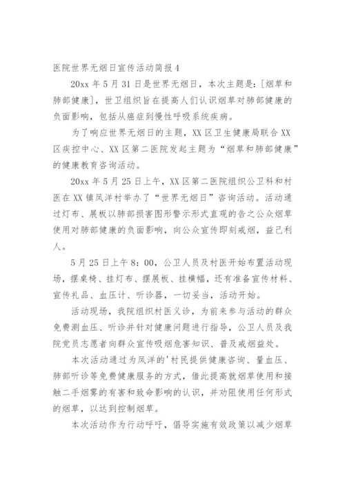医院世界无烟日宣传活动简报.docx