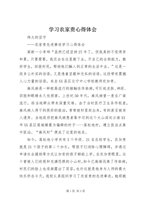 学习农家贵心得体会 (5).docx