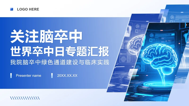 蓝色渐变商务风世界卒中日专题工作汇报PPT模板