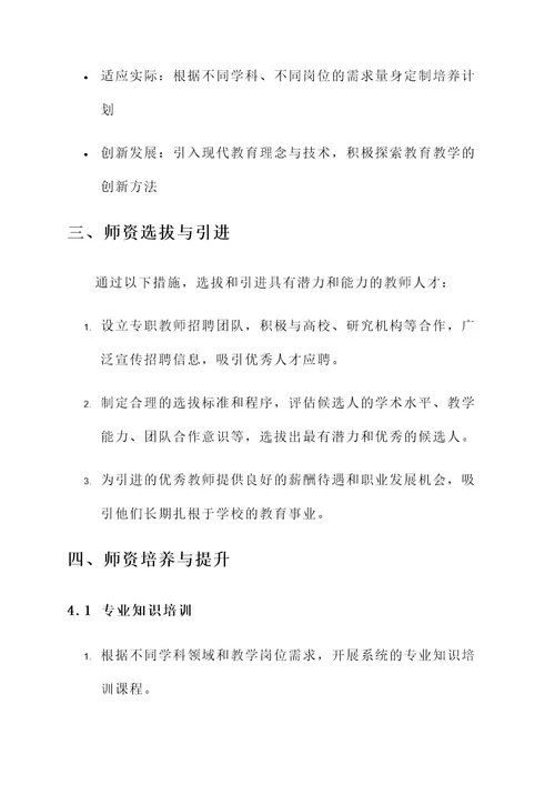 专业教师师资建设方案