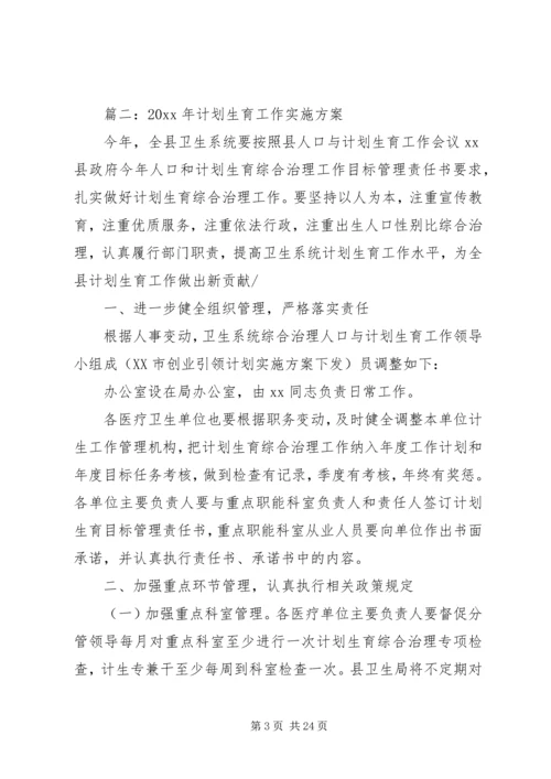 最新计划生育工作实施方案2篇 (2).docx