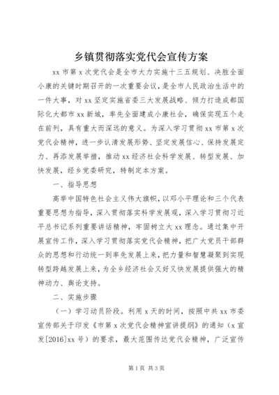 乡镇贯彻落实党代会宣传方案.docx