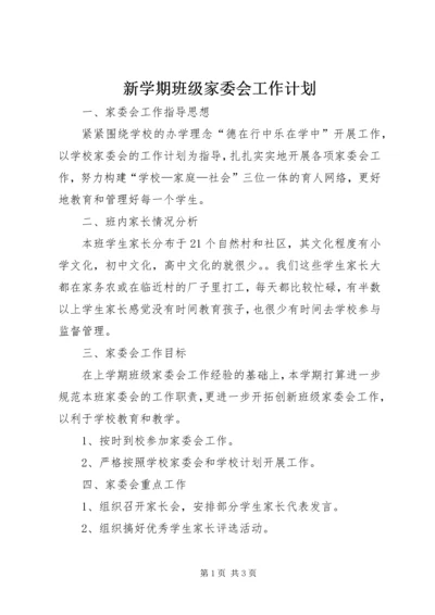 新学期班级家委会工作计划.docx