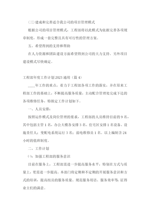 工程部年度工作计划2023通用.docx