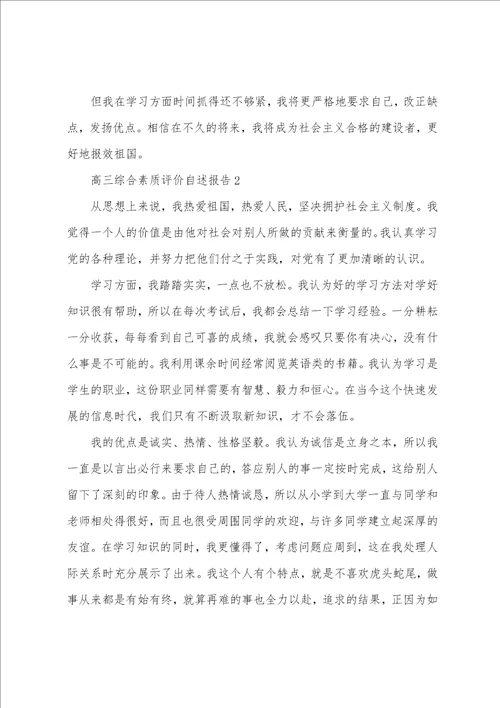 高三综合素质评价自述报告