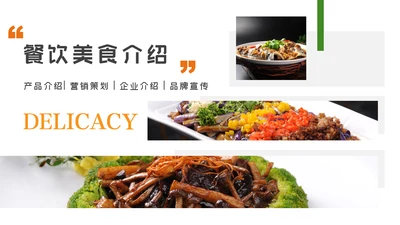 中华传统美食菜系中国菜酒店餐饮PPT模板