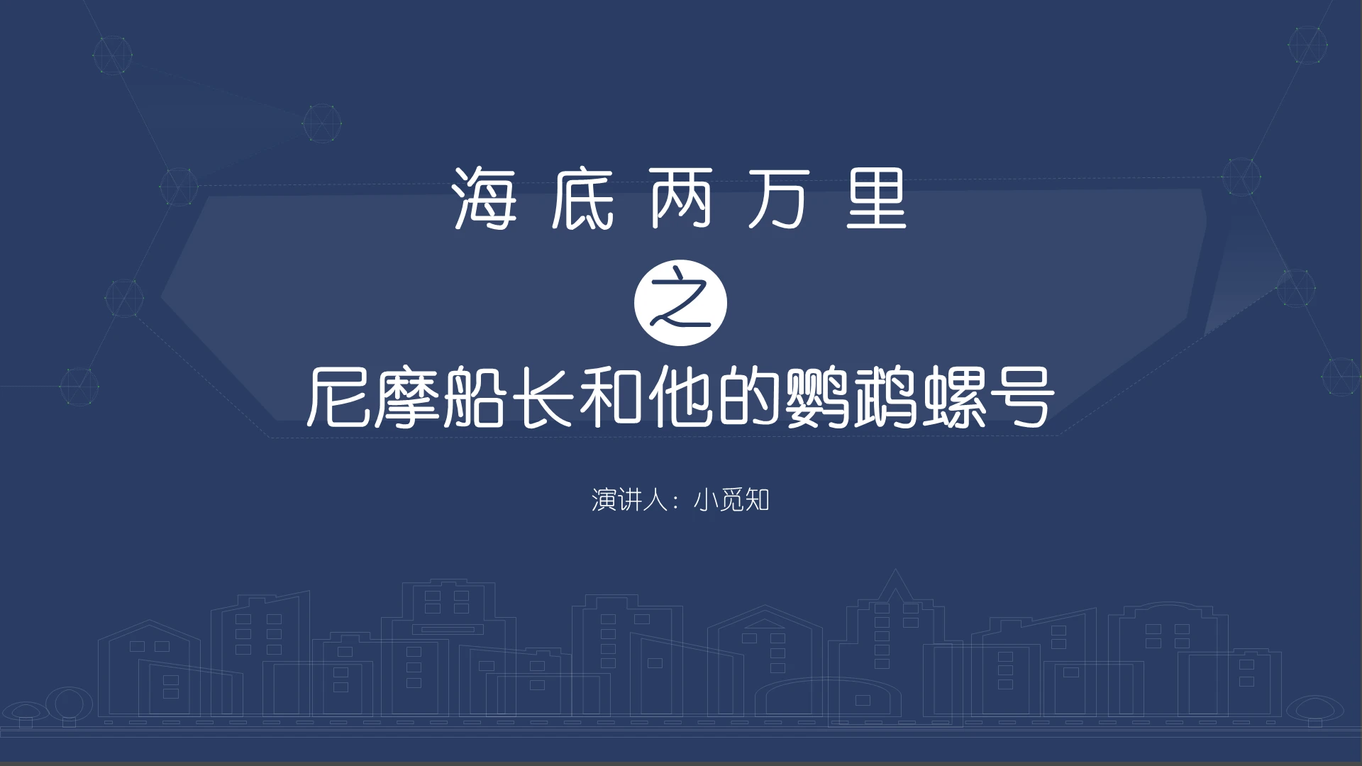 蓝色商务风说课课件海底两万里PPT模板海底两万里ppt