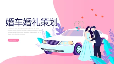 粉色时尚婚车婚礼策划动态PPT