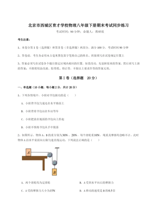 滚动提升练习北京市西城区育才学校物理八年级下册期末考试同步练习试卷（详解版）.docx