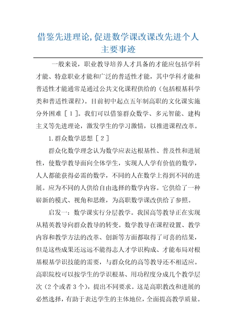 借鉴先进理论,促进数学课改课改先进个人主要事迹