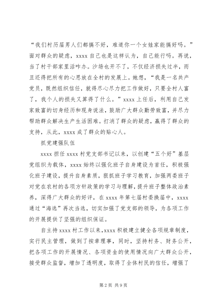 村党支部书记事迹材料 (25).docx