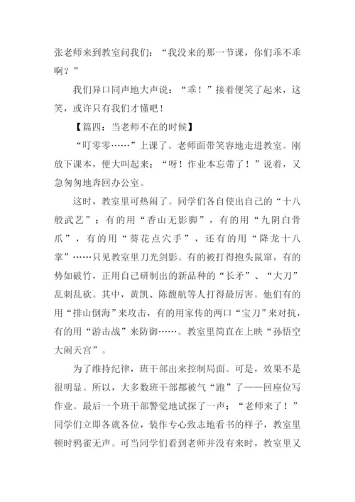 当老师不在的时候作文-1.docx