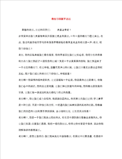 教师节国旗下讲话