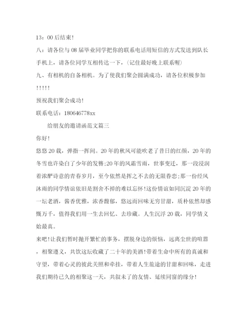 精编之朋友邀请函范文.docx