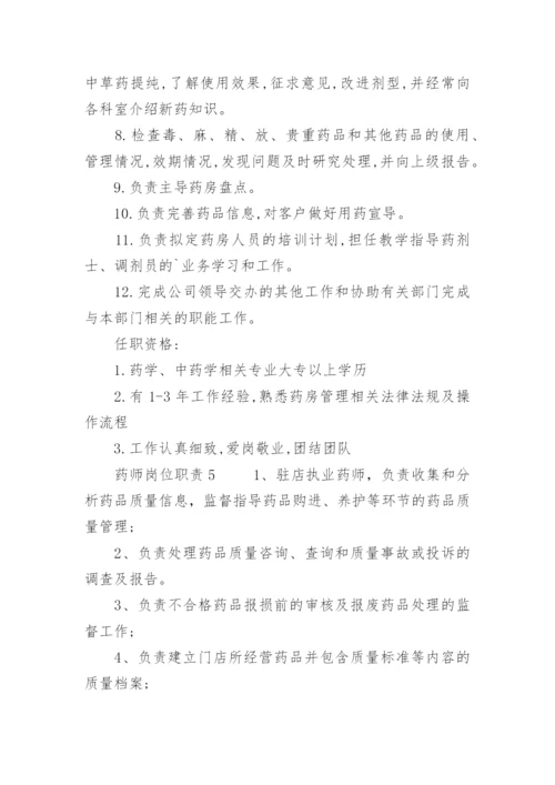 药师岗位职责.docx