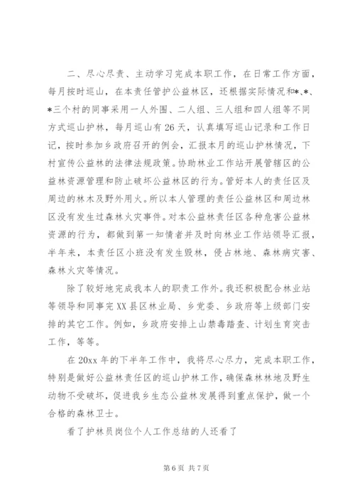 [护林员岗位个人工作总结范文]护林员个人工作总结.docx