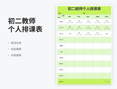 简约风初二教师个人排课表