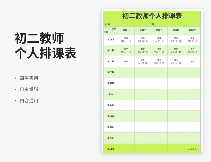 简约风初二教师个人排课表