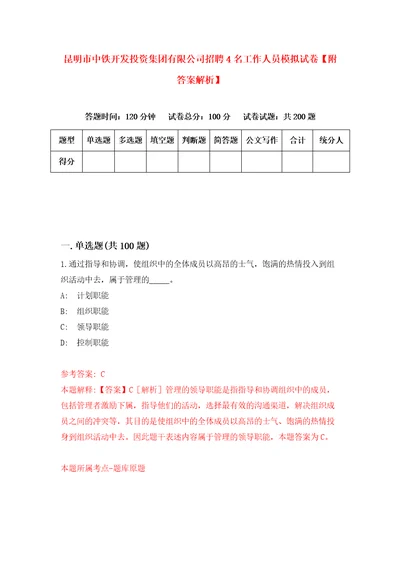 昆明市中铁开发投资集团有限公司招聘4名工作人员模拟试卷附答案解析第9次