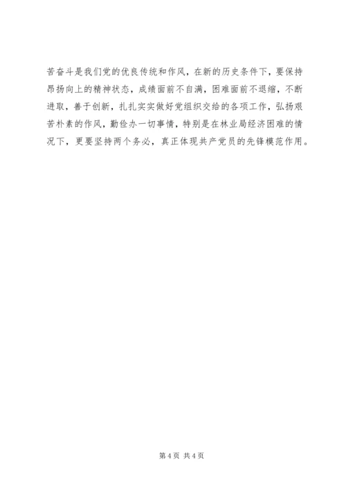 林业系统领导党性分析材料(43).docx