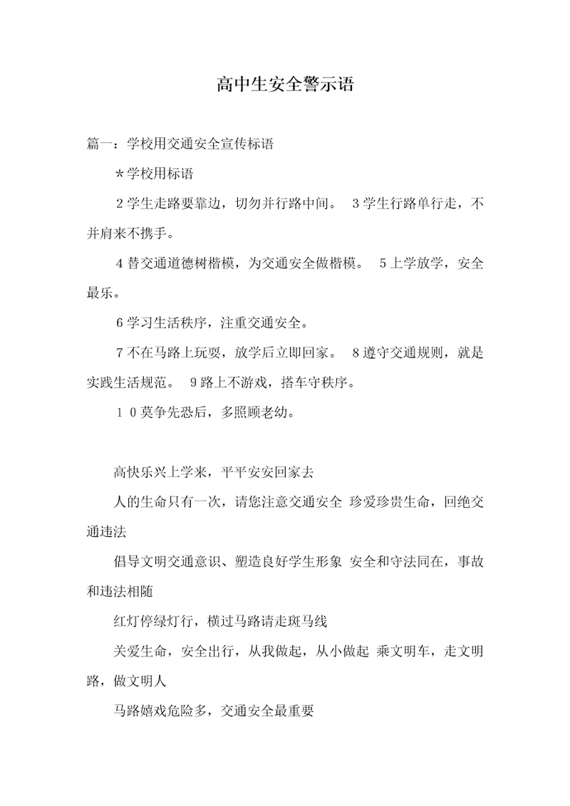 高中生安全警示语