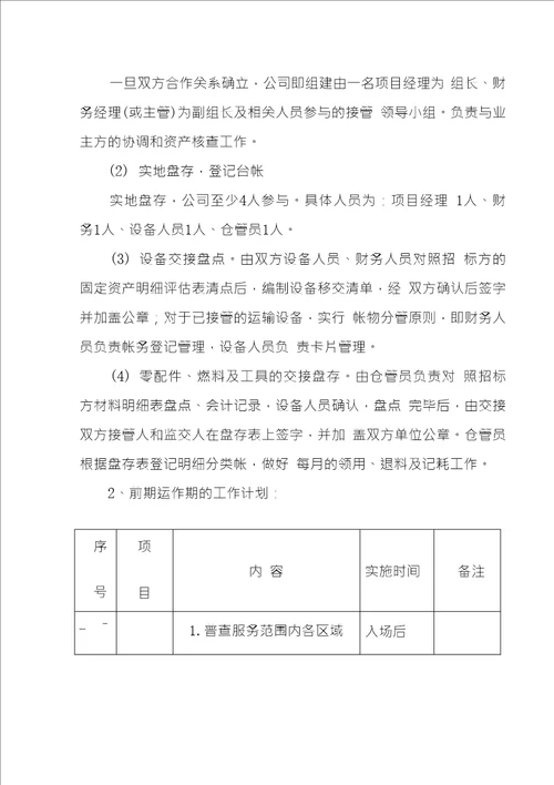 道路环卫清扫保洁项目原有人员的接收和安置设备采购及工作交接方案