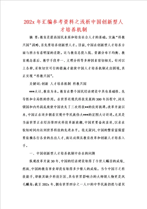 202x年汇编参考资料之浅析中国创新型人才培养机制