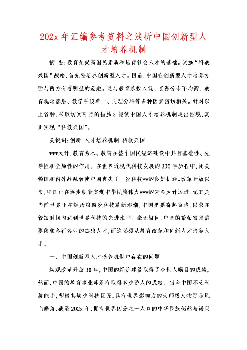 202x年汇编参考资料之浅析中国创新型人才培养机制