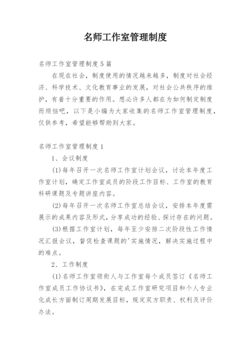 名师工作室管理制度_1.docx