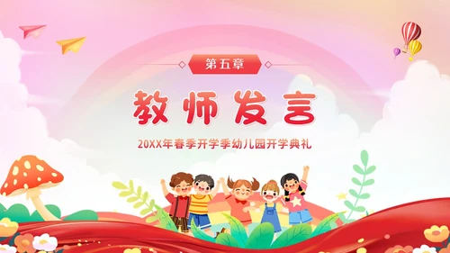 幼儿园春季开学典礼PPT模板