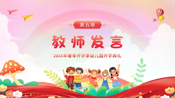 幼儿园春季开学典礼PPT模板