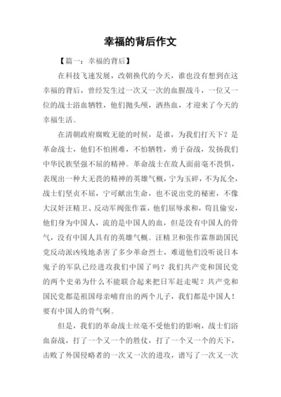 幸福的背后作文.docx
