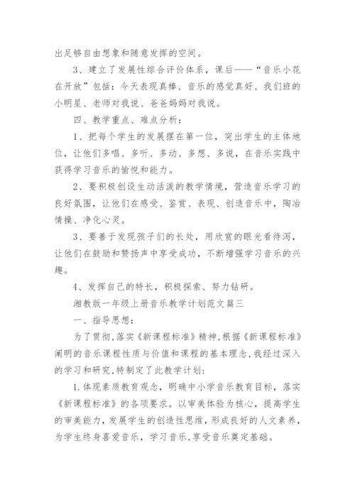 湘教版一年级上册音乐教学计划范文.docx