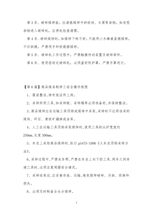 制样工安全规程9篇.docx